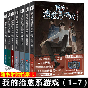 可任选【送档案卡20张】我的治愈系游戏小说7册1~7册私立学院 我会修空调我有一座冒险屋作者起点悬疑霸榜我的治愈系游戏次元书馆