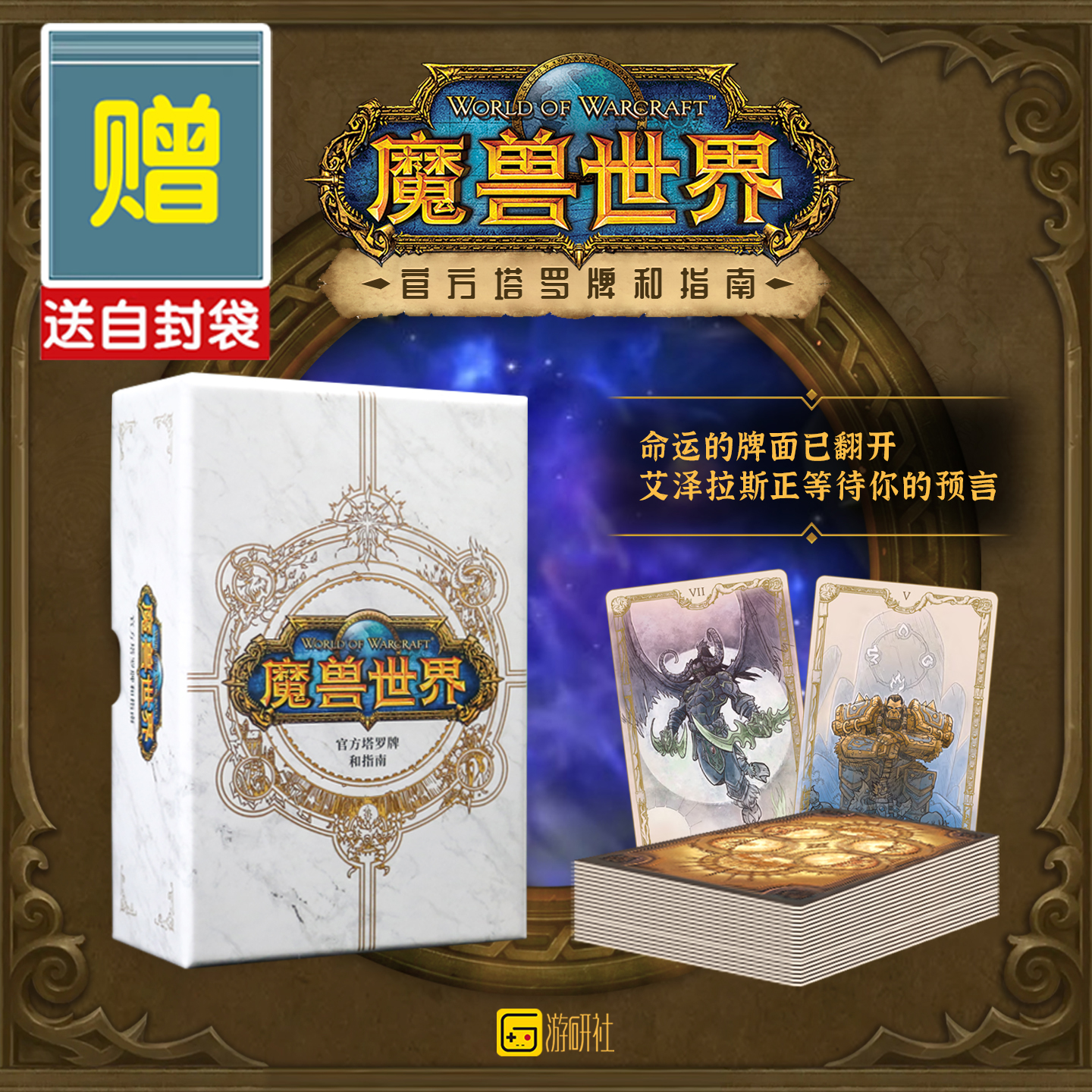 官方正版【送自封袋】魔兽世界 官方塔罗牌和指南 简体中文版 卡牌包含大阿尔卡那牌组和小阿尔卡那牌组，以及一本全面的指南手册