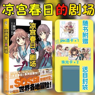 伊东杂音绘 赠珠光卡 凉宫春日 现货 谷川流著 简体中文版 自封袋 惊愕动漫轻小说书 透卡 天闻角川 正版 凉宫春日系列 剧场小说