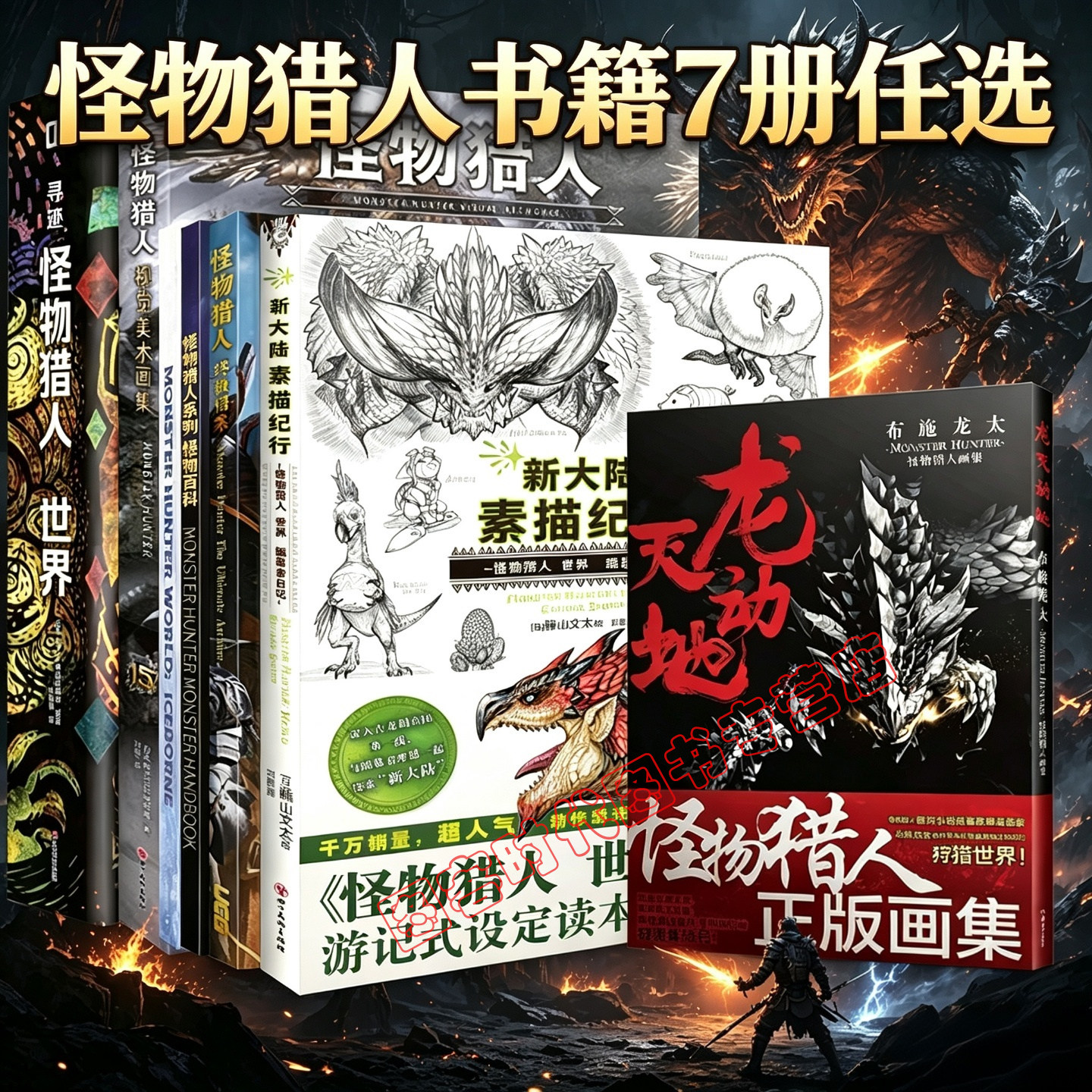 可任选】新大陆素描纪行:怪物猎人世界 UCG怪物猎人终极档案 龙天动地 视觉美术画集 寻迹  世界 怪物猎人系列 怪物百科 图鉴大全