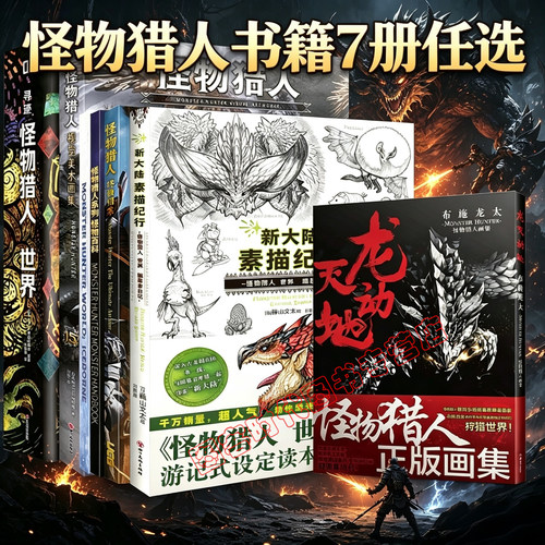 可任选】新大陆素描纪行:怪物猎人世界 UCG怪物猎人终极档案 龙天动地 视觉美术画集 寻迹  世界 怪物猎人系列 怪物百科 图鉴大全