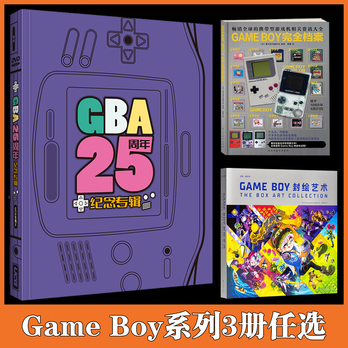 【3册可选】【防破损包装】UCG GBA25周年纪念专辑+GAME BOY封绘艺术 +GAMEBOY完全档案 精装 GB完全档案