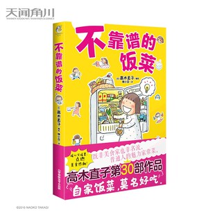 正版现货】 不靠谱的饭菜 高木直子绘本一个人住第几年系列完结篇 天闻角川治愈暖心漫画书籍
