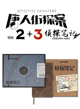 正版【飞机盒发货】奥秘之家侦探笔记唐人街探案单人益智推理解谜书单人游戏男孩礼物奥秘之家