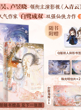 入青云2册 1+2（完结） 白鹭成双 著 侯明昊 卢昱晓 领衔主演影视剧原著小说 古言仙侠 言情小说 中信出版社图书 正版