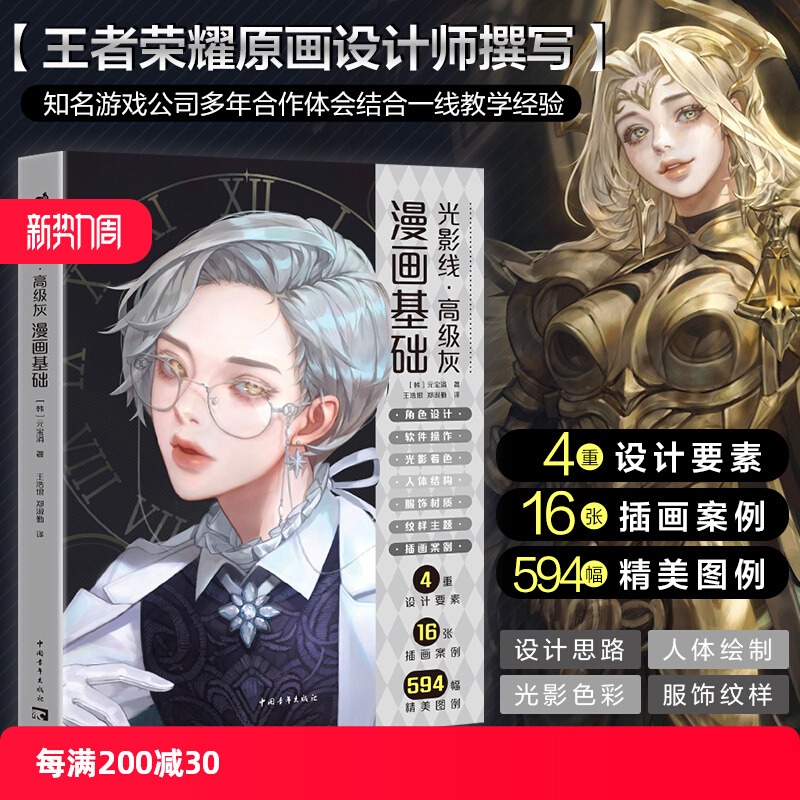 光影线·高级灰：漫画基础 王者荣耀原画设计师角色设计教程人物绘制oc设计光影色彩服饰纹样教学案例教程零基础学漫画游戏中青