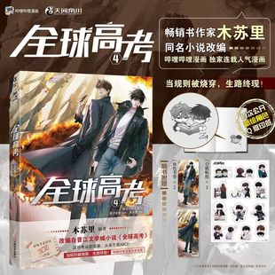 可任选【赠品多多】正版 全球高考3+1+2漫画全套 木苏里原著小说实体书 天闻角川单行本盛夏判官某某 简体中文版书籍周边
