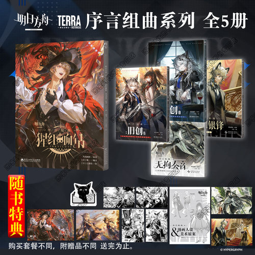 可任选  明日方舟序言组曲 猩红血钻 旧创 利锏银锋 无拘奏音 明日方舟插画集6鹰角网络 天闻角川