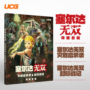 灾厄启示录&封印战记 塞尔达无双攻略合辑 UCG 攻略合辑 送自封袋