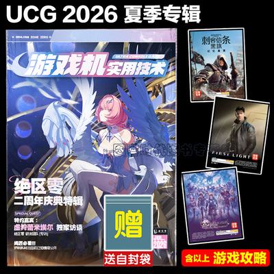 UCG 2026夏季专辑 【送自封袋】 游戏机实用技术绝区零二周年庆典特辑 蕾米埃尔 罗斯凯利法 刺客信条黑旗重制 007 米哈游