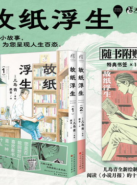 首刷特典【特典书签*1】故纸浮生. 1-2 一部连载漫画作品 为书送葬 咖啡慢星糖落 丘之上酒店 十月堂旧书事 简体中文 天闻角川