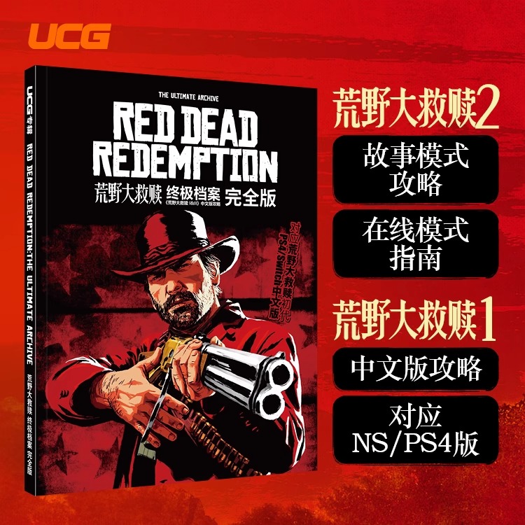 正版【飞机盒发货】UCG 荒野大救赎 终极档案完全版 大镖客2 攻略本 游戏机实用技术更新至新出中文版内容了