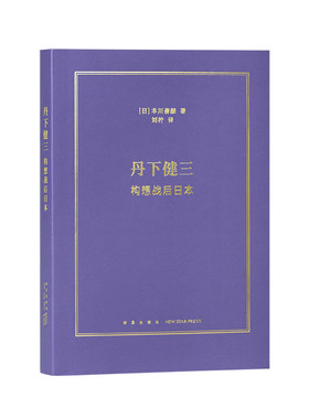 现货】《丹下健三：构想战后日本》一代建筑宗师的职业生涯 串起整部日本近代建筑史 从战后复兴到都市生活 读库本·历史