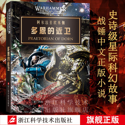 多恩的近卫 约翰弗兰奇著赵笛译 战锤小说帝皇基里曼基因原体星际战士40K荷鲁斯之乱史诗级星际科幻小说 战锤40K中文官方正版小说