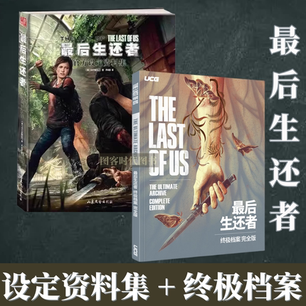 正版现货 最后的生还者官方设定资料集 美末典藏 精装简体中文 UCG最后生还者 第二部 艺术设定集 官方中文版 美国末日2