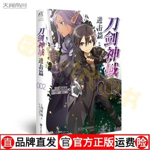 刀剑神域进击篇2 小说 第2册 川原砾著 abec绘 畅销漫画动漫网游冒险游戏小说 动漫轻小说 天闻角川