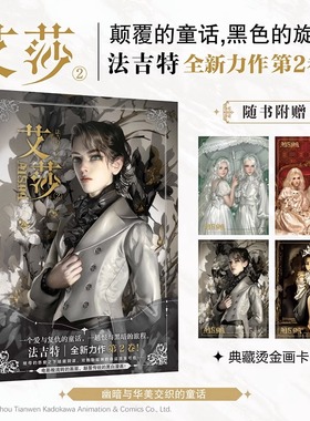正版现货【飞机盒包装+赠典藏烫金画卡X4】艾莎漫画2艾莎的森林重制版法吉特画集aisha漫画逆光天闻角川画册美术艺术书籍