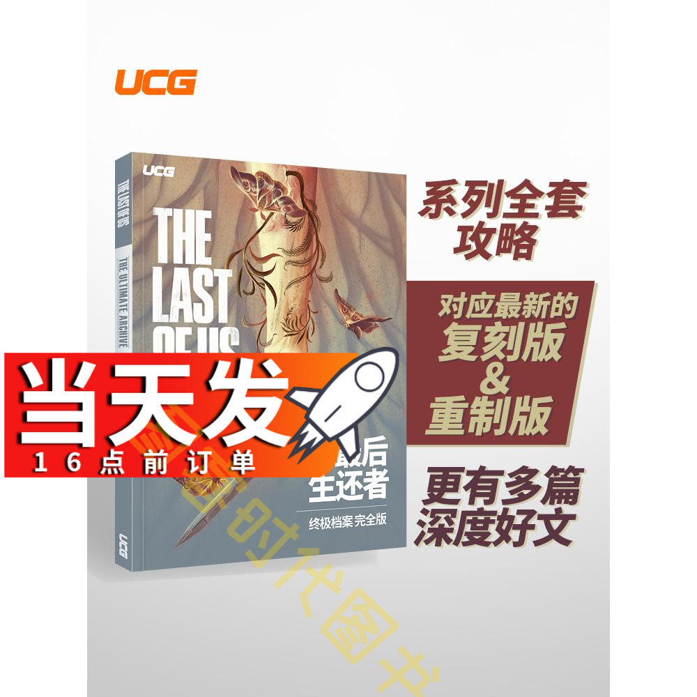 UCG 2024新版最后生还者终极档案攻略+文化游戏回顾美国末日2美末典藏-封面