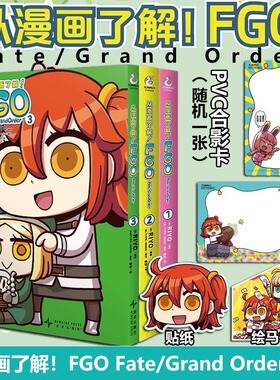 【赠PVC合影卡+贴纸+书签】从漫画了解FGO Fate Grand Order3册套装 漫画 天闻角川看漫画搞懂画集画册设定集轻小说日本书 博库网
