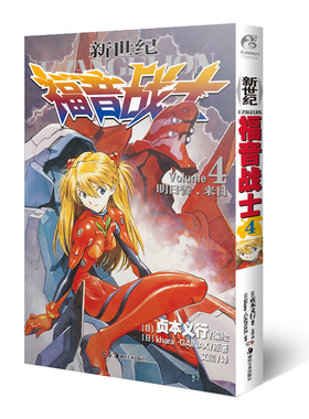 正版现货】 新世纪福音战士4第4册明日香来日 [日本]贞本义行著 EVA新世纪福音战士漫画动漫画书 书圣斗士机甲天闻角川