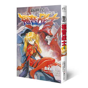 正版现货】 新世纪福音战士4第4册明日香来日 [日本]贞本义行著 EVA新世纪福音战士漫画动漫画书 书圣斗士机甲天闻角川