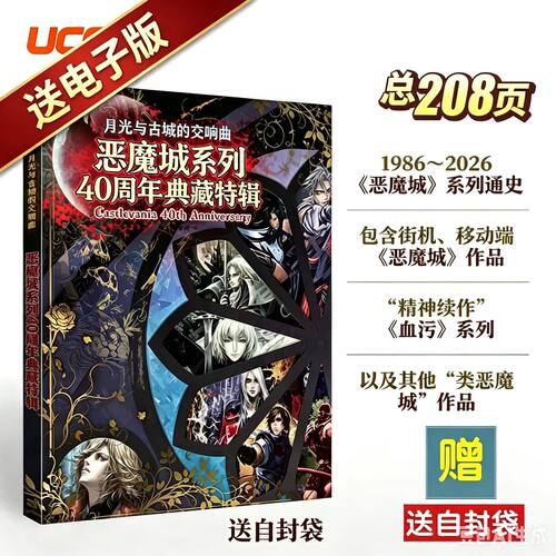 【送自封袋】UCG 恶魔城系列40周年典藏特辑 1986-2026系列通史 游戏开发故事剧情角色周边