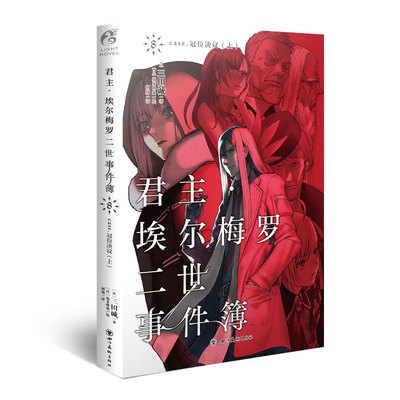正版现货】君主埃尔梅罗二世事件簿小说8第8册 君主小说8册case冠位决议 上 三田诚Fate系列回归君主动漫轻小说天闻角川