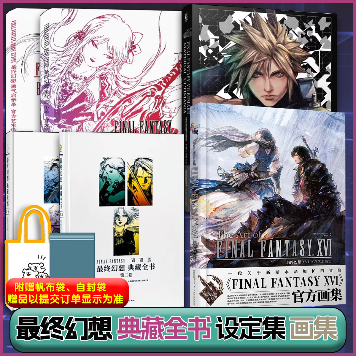 正版【防破损包装+送自封袋】最终幻想16FF16画集典藏全书2册7重置版设定集 勇气启示录设定集 攻略书籍 史克威尔 终极档案 读库
