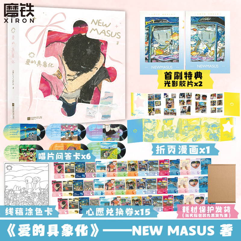 【首刷限定LOVEPVC胶片*2】Newmasus：爱的具象化 情侣治愈温馨礼物伴手礼手绘油画棒头像恋爱互动手账画集 收录200+幅恋爱画作,书籍/杂志/报纸,漫画书籍,淘宝优惠券,粉丝福利购,淘宝优惠卷