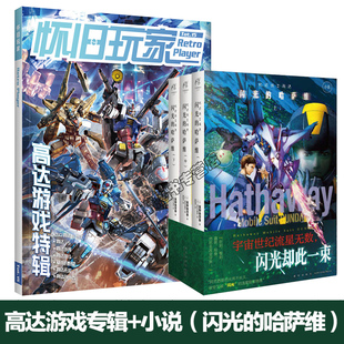 可任选【送自封袋】UCG 怀旧玩家15 高达游戏特辑 机动战士高达小说 闪光的哈萨维上中下 基连的野望 高达外传 高达激斗 高达无双