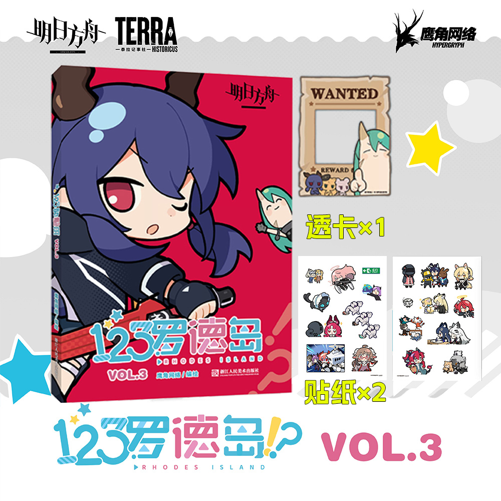 预售特典版【贴纸*2+pvc透卡】明日方舟《123罗德岛 VOL.3》 官方正版