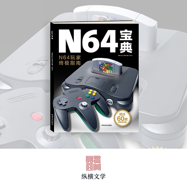 《N64宝典》游戏主机历史