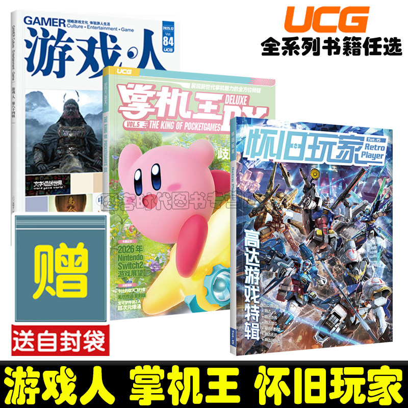 可任选】UCG旧玩家15掌机王DX5XBOX3602025周年纪念专辑怀游戏人8483游戏年鉴年度盘点游戏机实用技术点春季夏季秋季冬季暑期特辑