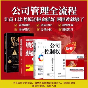 资本运作30种模式 绩效考核与薪酬激励 公司章程合伙协议 公司管理全流程 宏酷 抖音同款 中小企业管理薪酬绩效考核 公司控制权设计