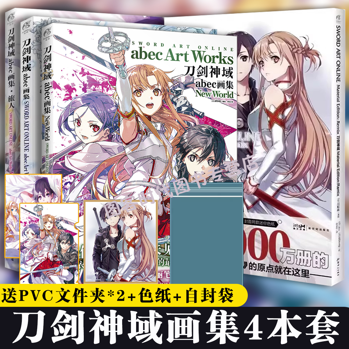 正版套装4册【赠PVC文件夹*2+印签+色纸+自封袋】刀剑神域abec画集New World 旅人Material EditionRemix天闻角川插画集画册设定集
