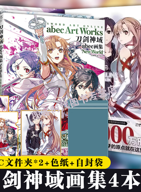正版套装4册【赠PVC文件夹*2+印签+色纸+自封袋】刀剑神域abec画集New World 旅人Material EditionRemix天闻角川插画集画册设定集