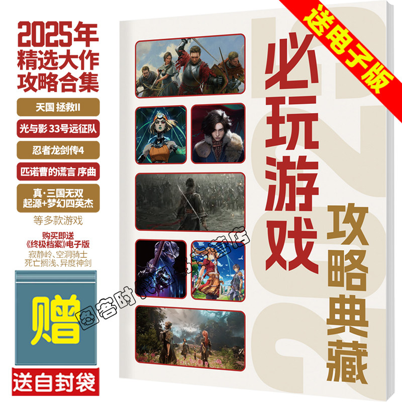 正版【送自封袋】UCG 2025必玩游戏攻略典藏 攻略合辑 天国拯救II 33号远征队 忍龙4 空轨1 羊蹄山之魂