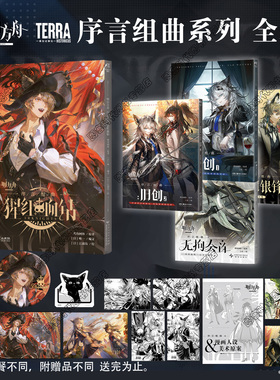 可任选 【猩红血钻 首刷限时特典】明日方舟序言组曲 猩红血钻 旧创 利锏银锋 无拘奏音 明日方舟插画集6鹰角网络 天闻角川