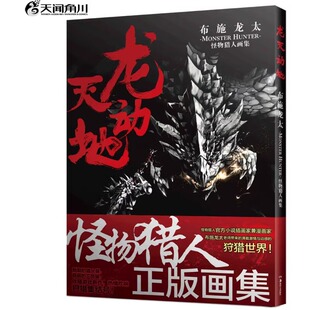 正版】龙天动地 : 布施龙太怪物猎人画集 布施龙太绘怪物猎人周边设定集 精美豪华插画 游戏主题简体中文正版画集天闻角川书