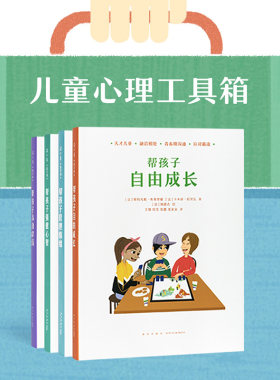 4册套装《儿童心理工具箱》