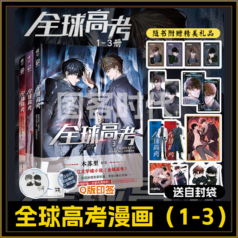 可任选【赠品多多】正版 全球高考3+1+2漫画全套 木苏里原著小说实体书 天闻角川单行本盛夏判官某某 简体中文版书籍周边