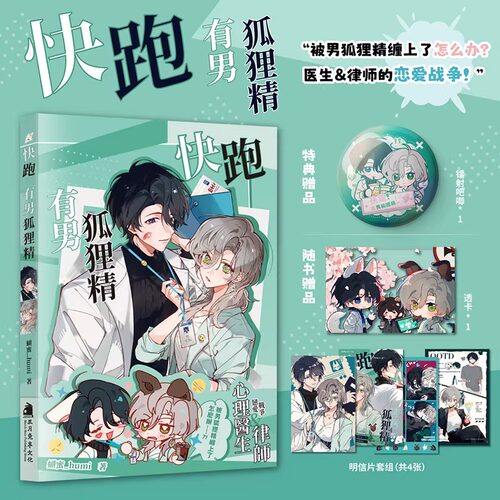 【送吧唧+透卡+明信片】快跑！有男狐狸精 蝴蜜_humi著OC漫画 恋爱 独立漫画 原创设定 次元书馆