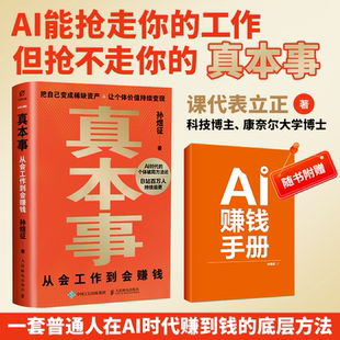 【赠 赚钱手册】真本事：从会工作到会赚钱 孙煜征课代表立正著认知升级指南 AI时代红利商业产品思维认知觉醒 财务自由指南数艺社