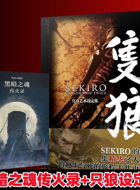 正版现货 】黑暗之魂传火录+SEKIRO官方艺术设定集只狼画集周边画集插画动漫画日本电击攻略中文版ps4游戏黑暗之魂同类 天闻角川