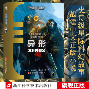 现货异形 艾森霍恩系列小说 不屈帝皇基里曼基因战士战锤40K荷鲁斯之乱 史诗级星际科幻小说 战锤40K中文官方正版小说 异形小说