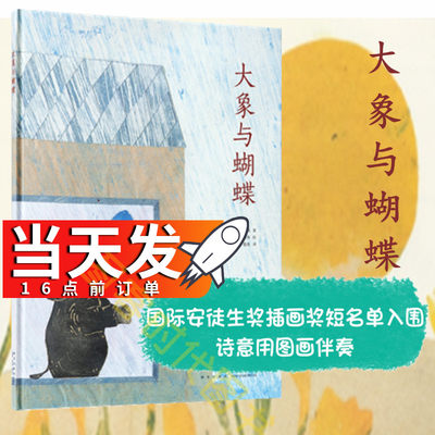 当天发】《大象与蝴蝶》静默的爱细雨无声 读小库 3-100岁 诗歌经典 童真童趣 情感启蒙