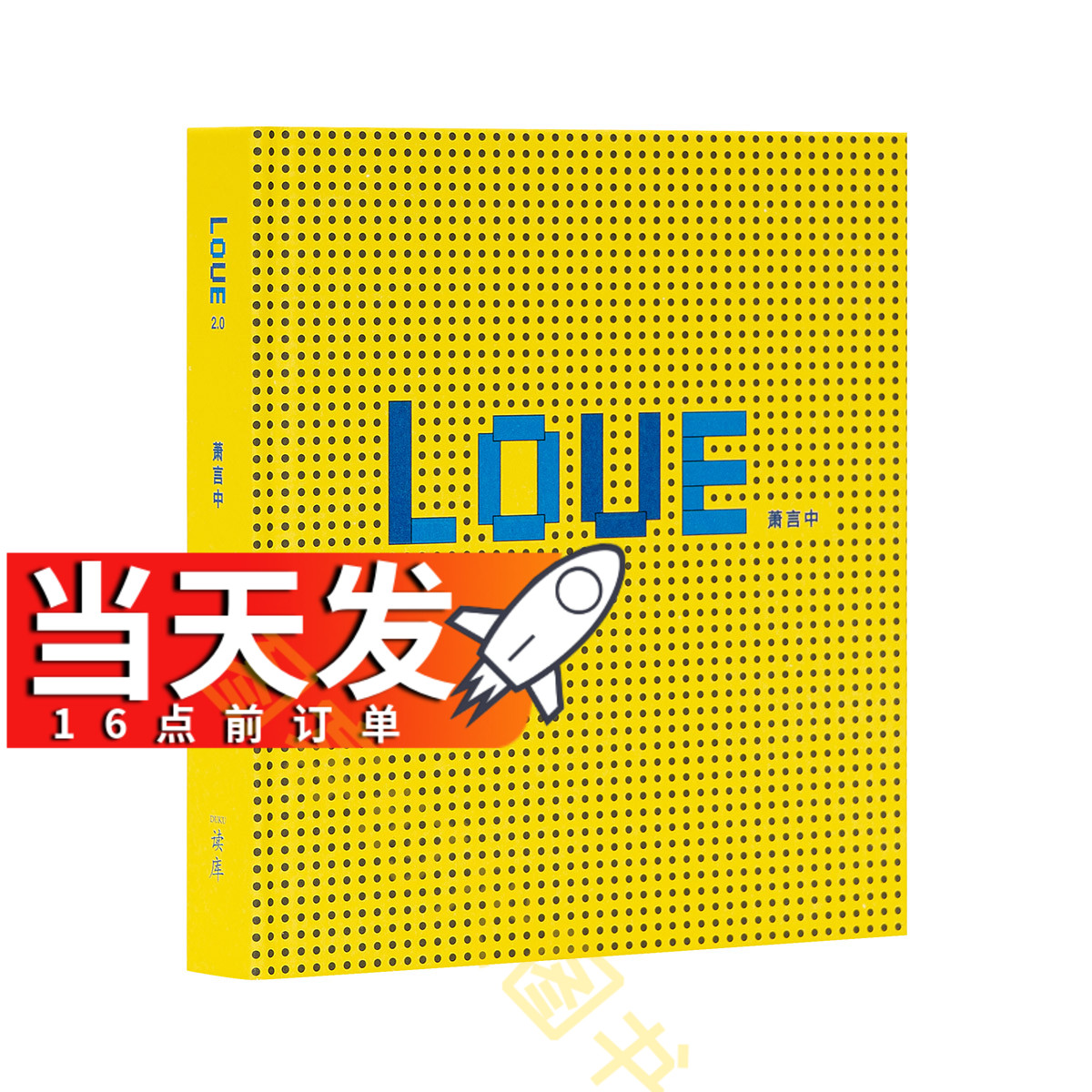 当天发】 《我爱你》（LOVE 2.0 萧言中漫画 萌萌小动物 浓浓亲子