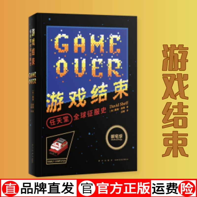 现货】游戏结束:任天堂全球征服史 读库御宅学 发展历程资料电子游戏书籍俄罗斯方块红白机视觉史
