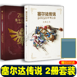 正版包邮【防损包装】正版全套2册 塞尔达传说 旷野之息大师之书+三十周年艺术设定集赛尔达荒野之息手绘动漫画册画集插画集书读库