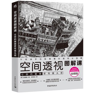正版 空间透视图解课:让你的画面更有镜头感速写大师金政基徒弟金铜镐透视教程绘画透视建筑风景入门自学零基础漫画教程书中青